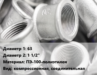 Муфта 63х1 1/2&quot; ПЭ-100-полиэтилен компрессионная, соединительная, наружная резьба, угловая, шт цена от 449.47 Тг / шт, где купить, условия доставки в Алматы и Алматинской области